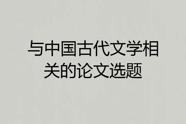与中国古代文学相关的论文选题