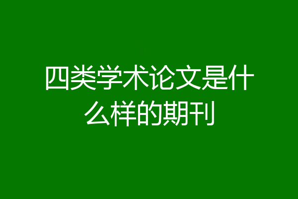 四类学术论文是什么样的期刊