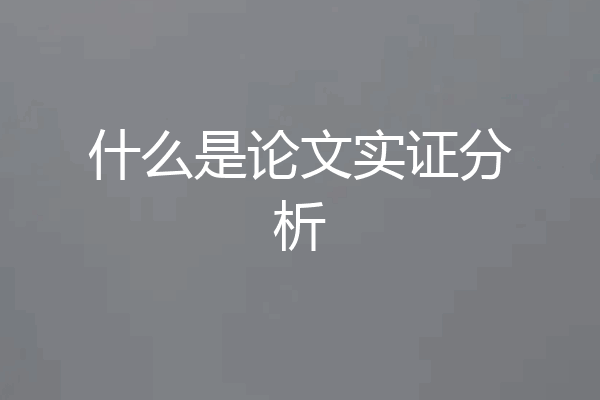 什么是论文实证分析