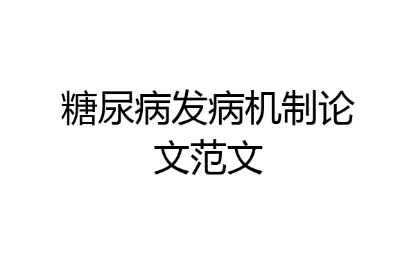 糖尿病发病机制论文范文