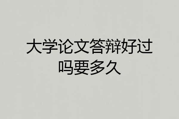 大学论文答辩好过吗要多久