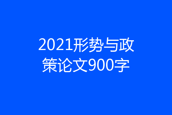2021形势与政策论文900字