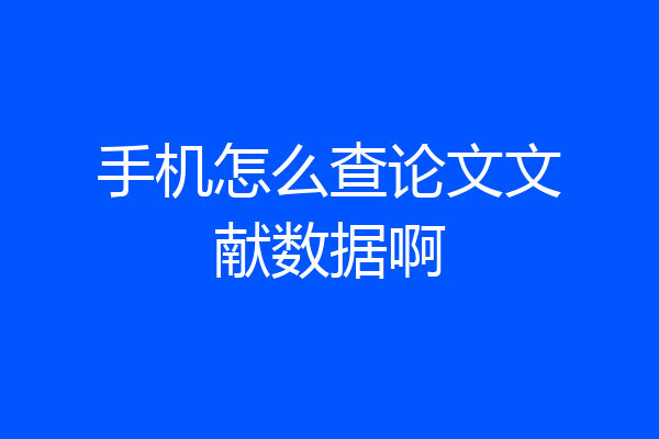 手机怎么查论文文献数据啊