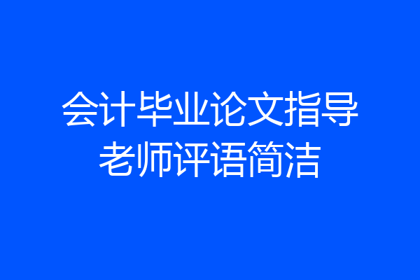 会计毕业论文指导老师评语简洁