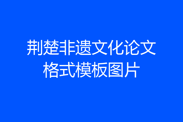 荆楚非遗文化论文格式模板图片