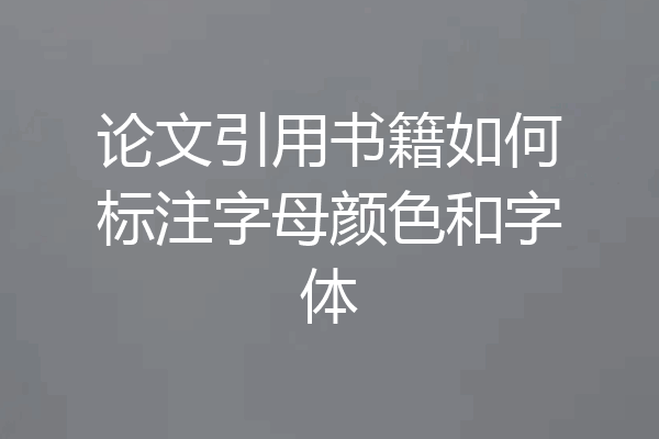 论文引用书籍如何标注字母颜色和字体
