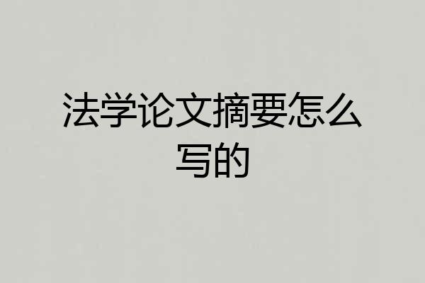 法学论文摘要怎么写的