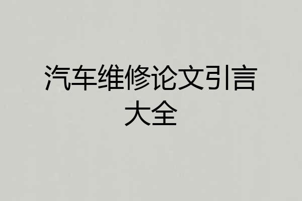 汽车维修论文引言大全