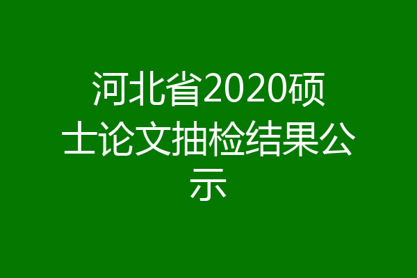 河北省2020硕士论文抽检结果公示