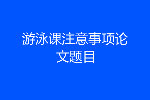 游泳课注意事项论文题目
