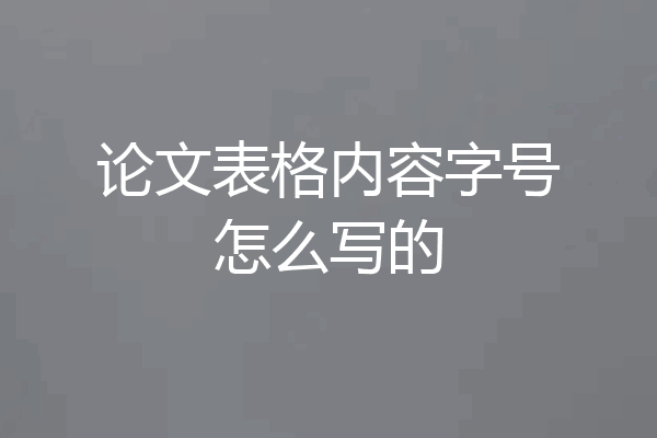 论文表格内容字号怎么写的