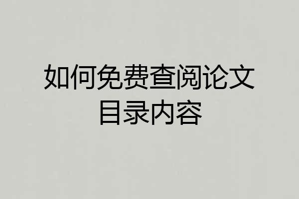 如何免费查阅论文目录内容