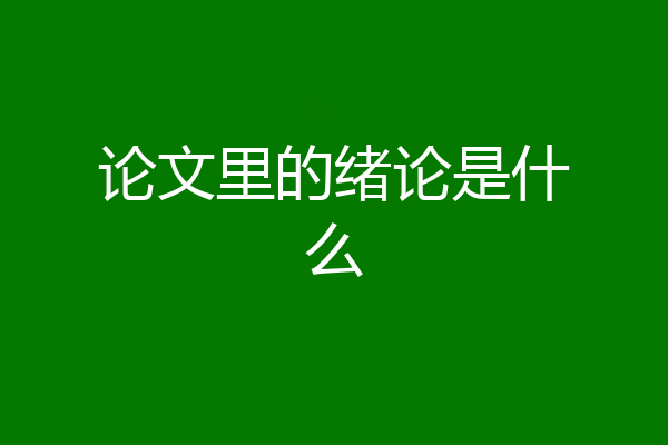 论文里的绪论是什么