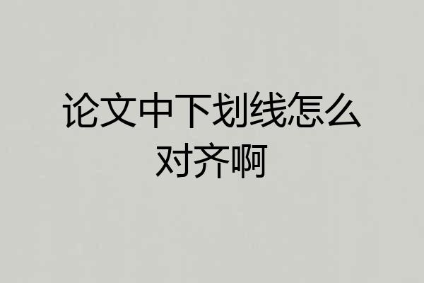 论文中下划线怎么对齐啊