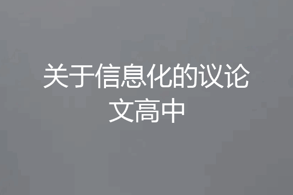 关于信息化的议论文高中
