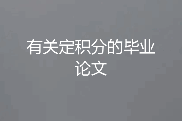 有关定积分的毕业论文