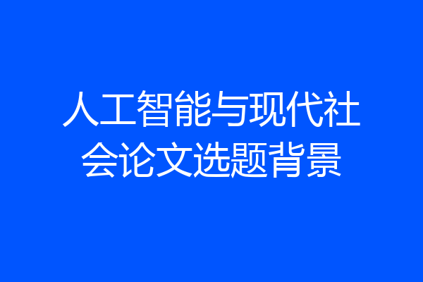 人工智能与现代社会论文选题背景