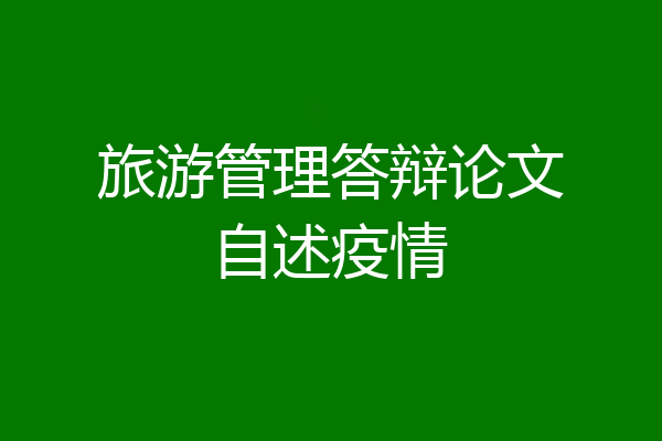 旅游管理答辩论文自述疫情