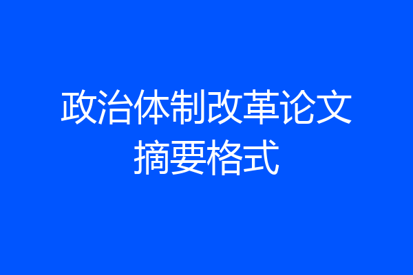 政治体制改革论文摘要格式