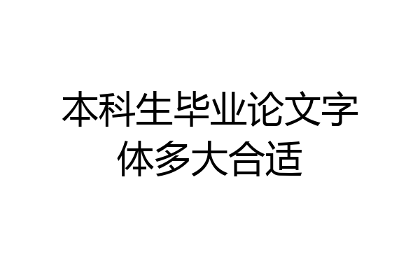 本科生毕业论文字体多大合适