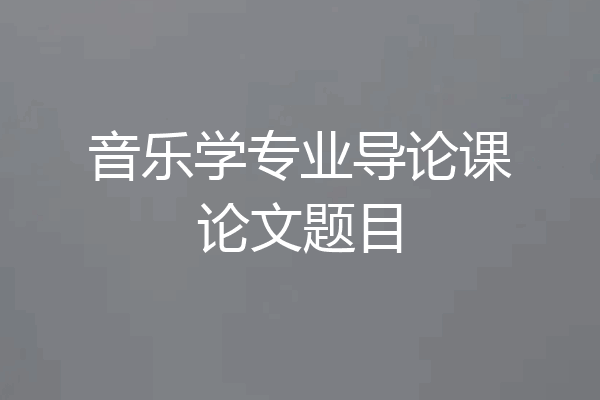 音乐学专业导论课论文题目