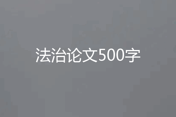 法治论文500字