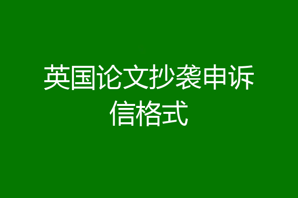 英国论文抄袭申诉信格式