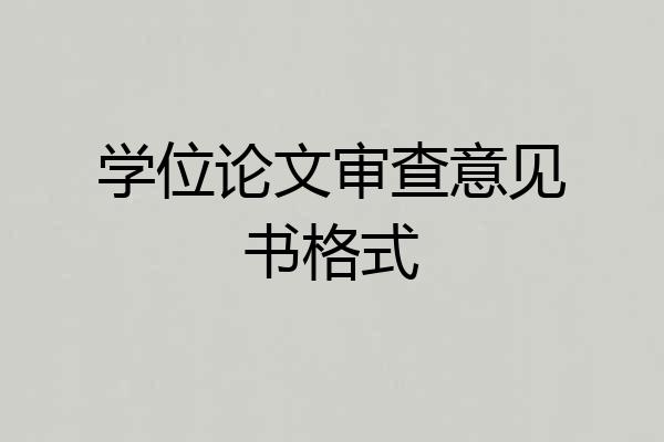 学位论文审查意见书格式