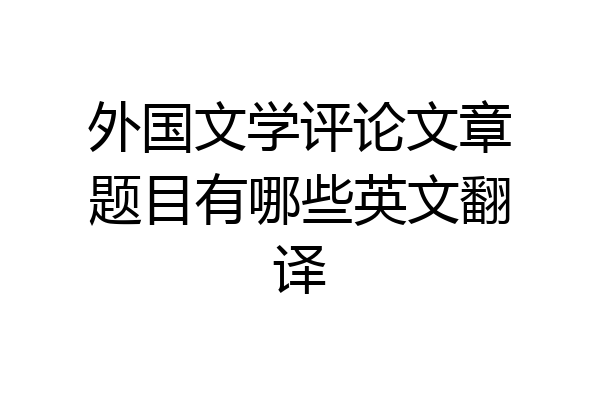 外国文学评论文章题目有哪些英文翻译