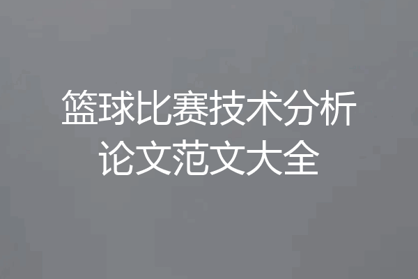 篮球比赛技术分析论文范文大全