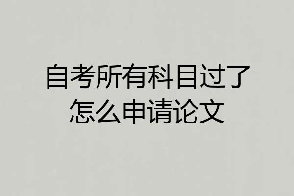 自考所有科目过了怎么申请论文