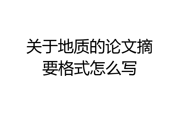 关于地质的论文摘要格式怎么写