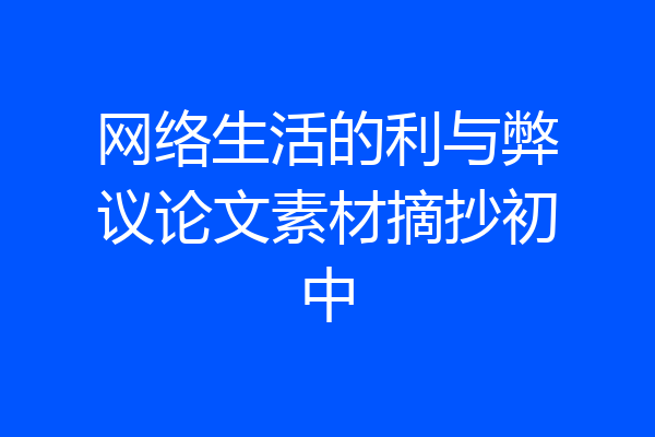 网络生活的利与弊议论文素材摘抄初中