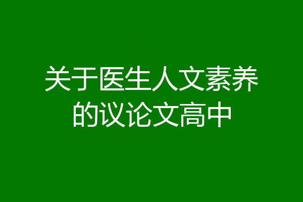 关于医生人文素养的议论文高中