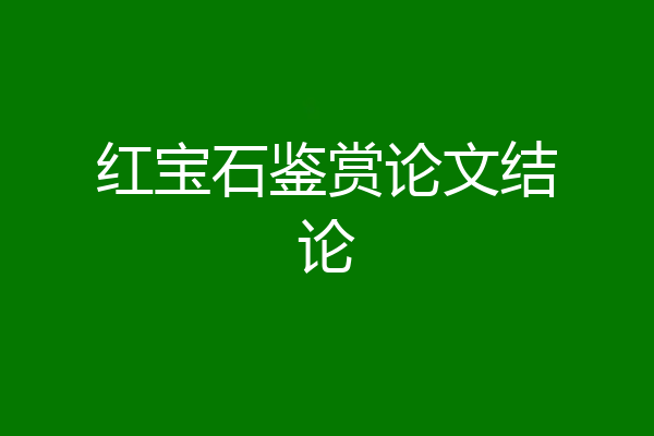 红宝石鉴赏论文结论