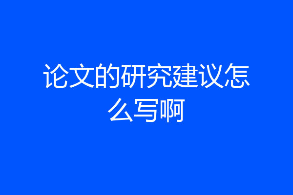 论文的研究建议怎么写啊