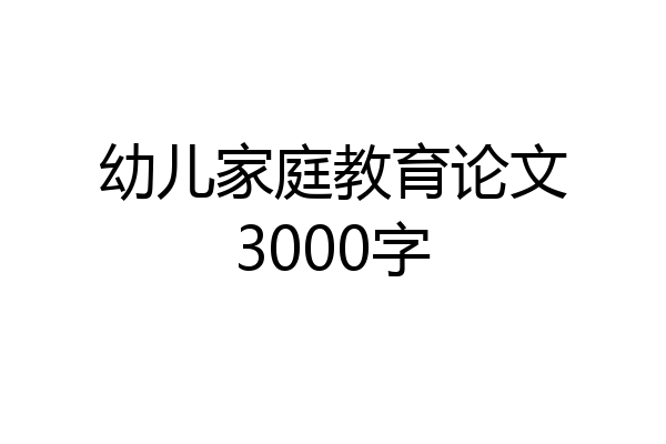 幼儿家庭教育论文3000字