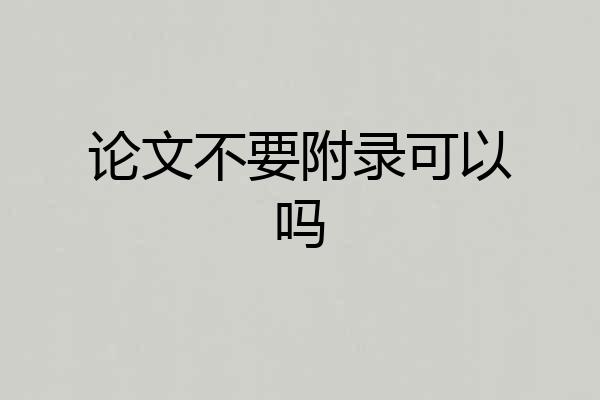 论文不要附录可以吗