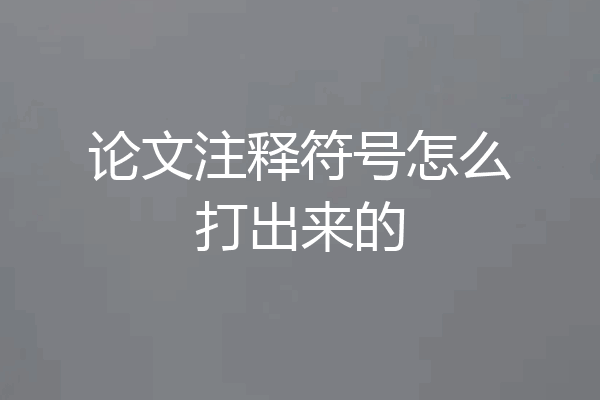 论文注释符号怎么打出来的