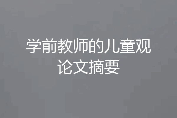 学前教师的儿童观论文摘要