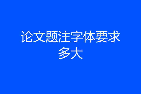 论文题注字体要求多大