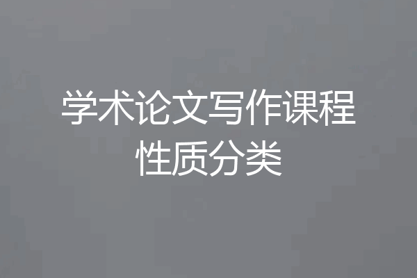 学术论文写作课程性质分类