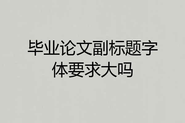 毕业论文副标题字体要求大吗
