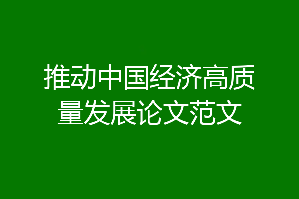 推动中国经济高质量发展论文范文