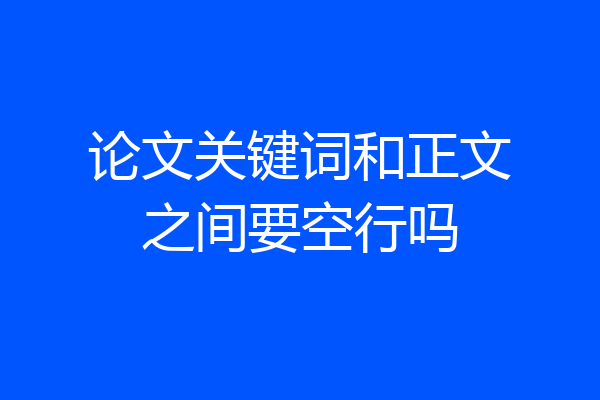 论文关键词和正文之间要空行吗