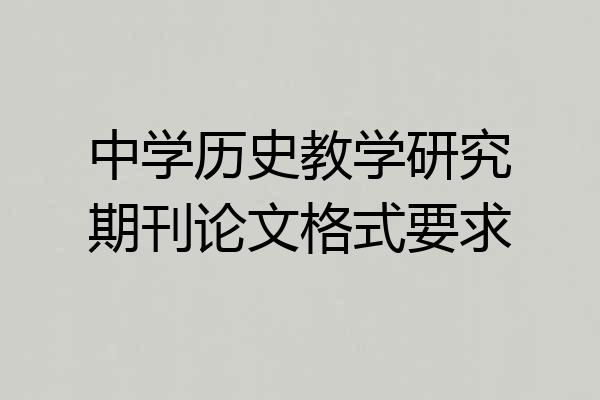 中学历史教学研究期刊论文格式要求