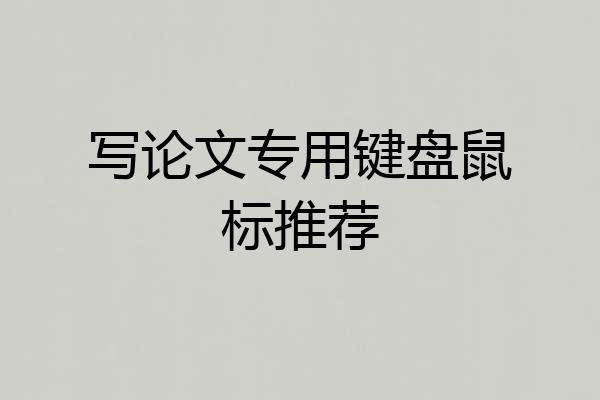 写论文专用键盘鼠标推荐