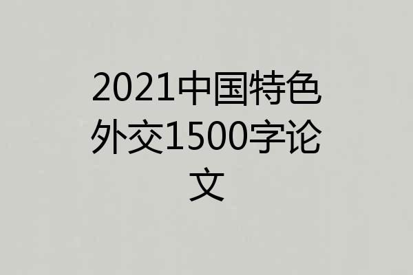 2021中国特色外交1500字论文