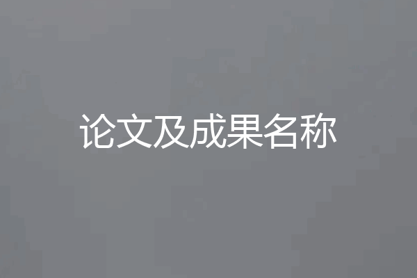 论文及成果名称