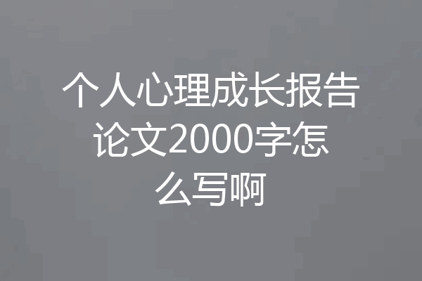 个人心理成长报告论文2000字怎么写啊